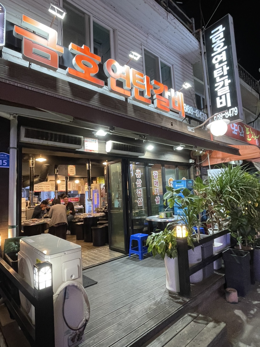 금호연탄갈비 이미지