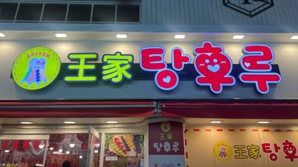 달콤왕가탕후루안양1번가점 이미지