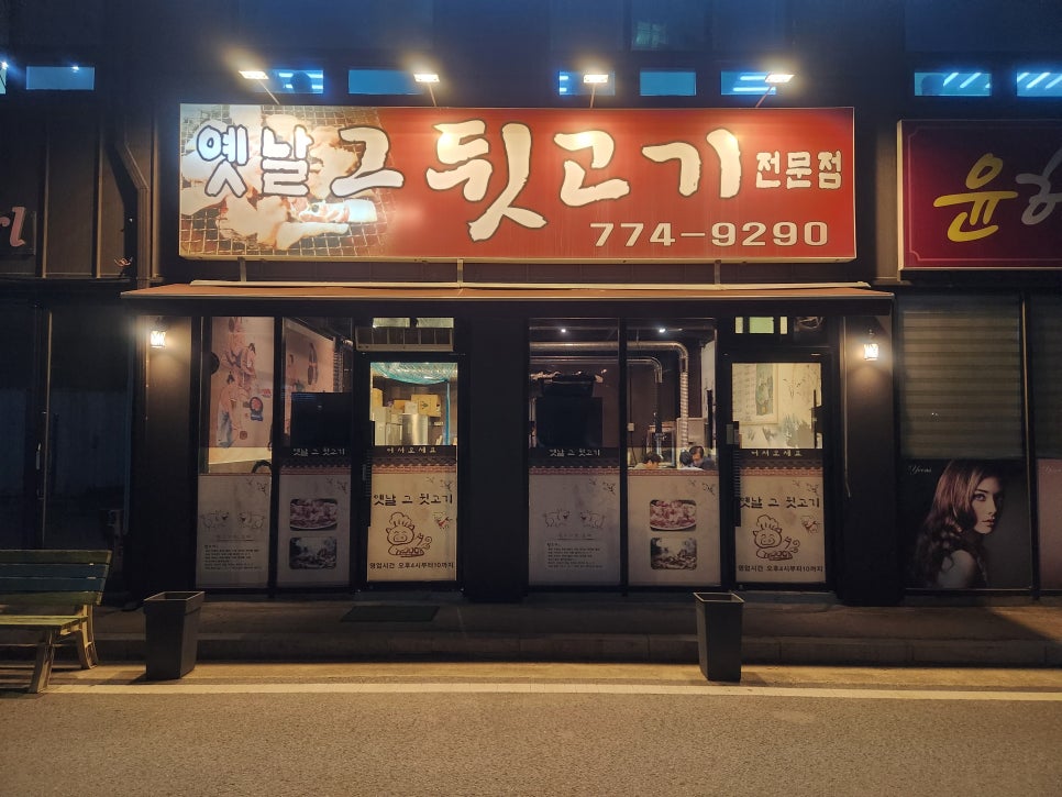 그옛날뒷고기 이미지