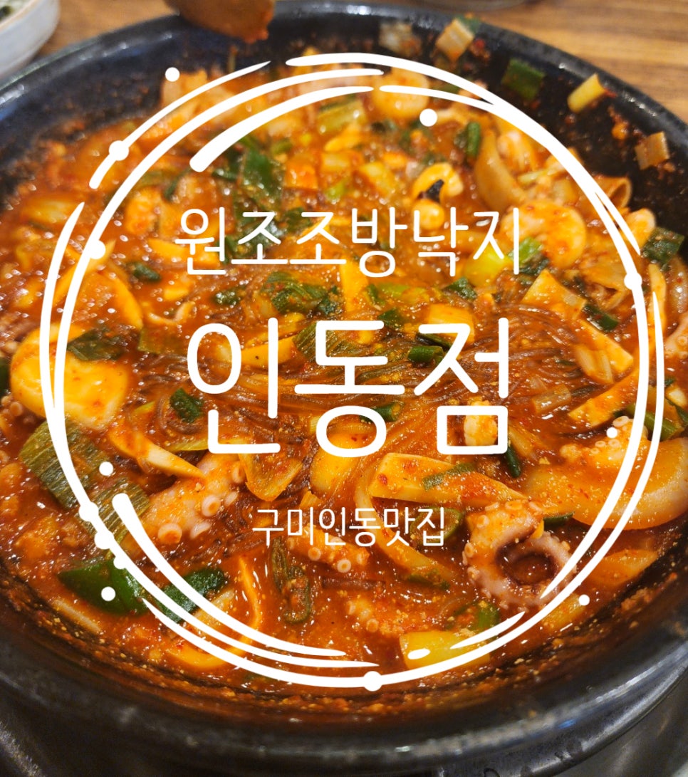원조조방낙지인동점 이미지