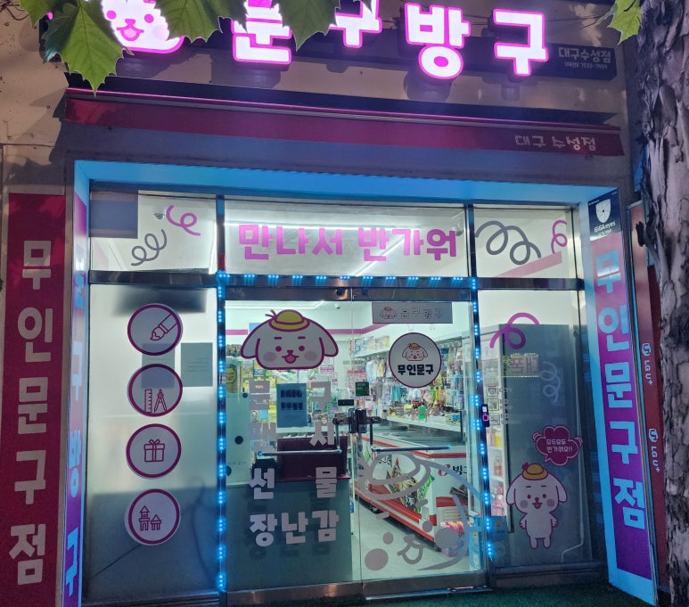수성문구점 이미지