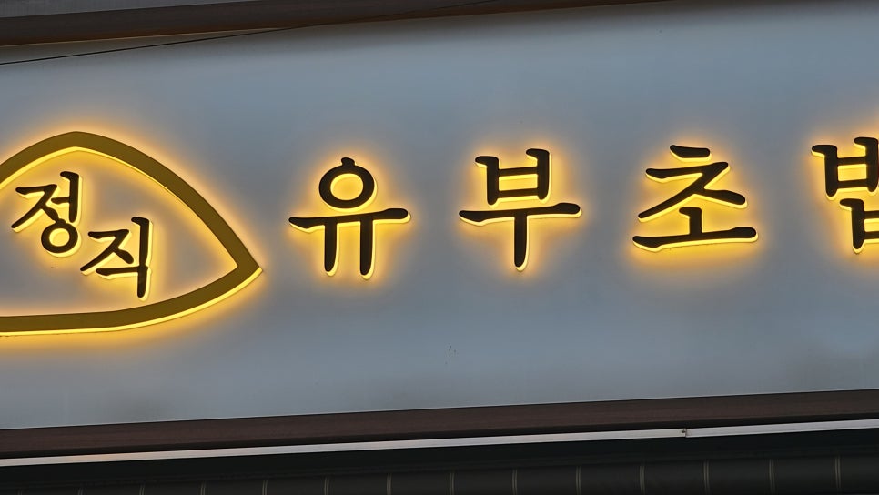 정직유부양정현대점 이미지