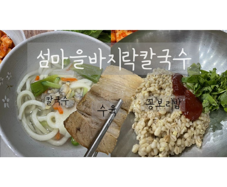 섬마을바지락칼국수 이미지