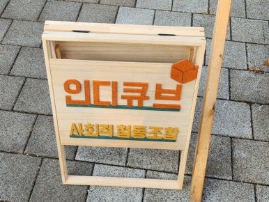 나라찬교육사회적협동조합 이미지