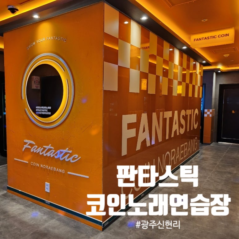 판타스틱코인노래연습장광주신현점 이미지