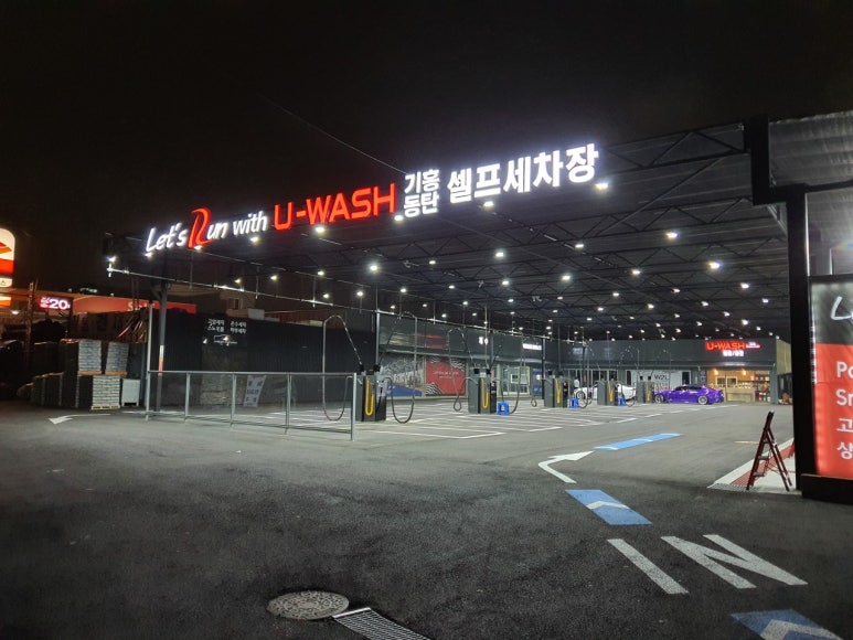 유워시셀프세차 이미지