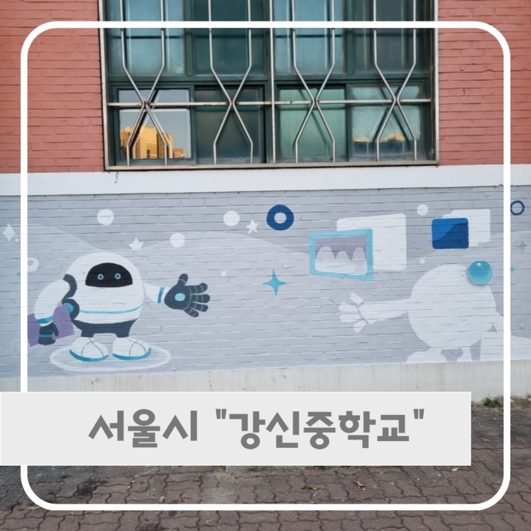서울강신중학교 이미지