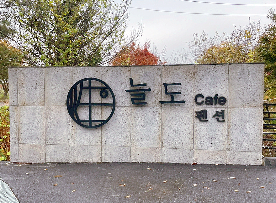 늘도민박펜션 이미지