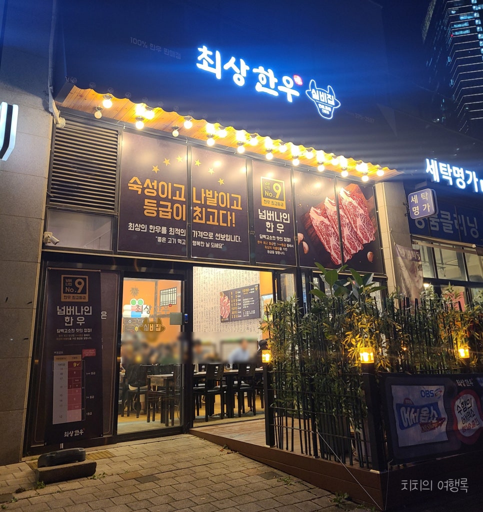 최상한우실비집 이미지
