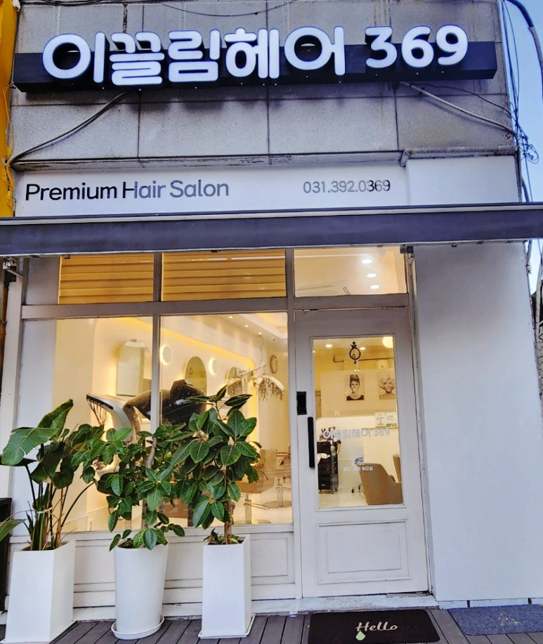 이끌림헤어369 이미지