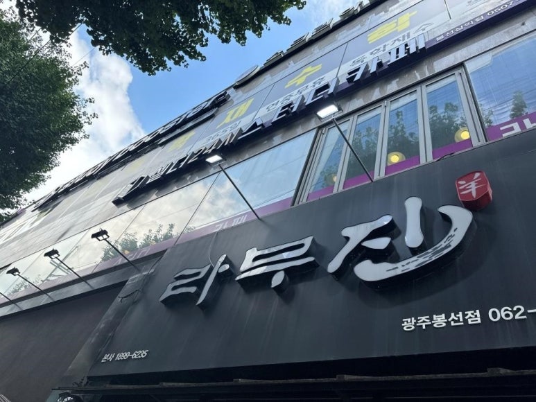 라무진광주봉선점 이미지