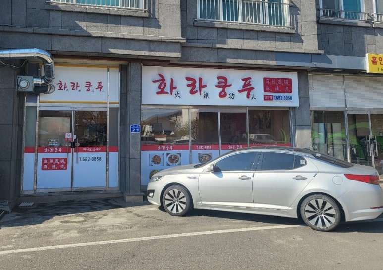 화라쿵푸 이미지