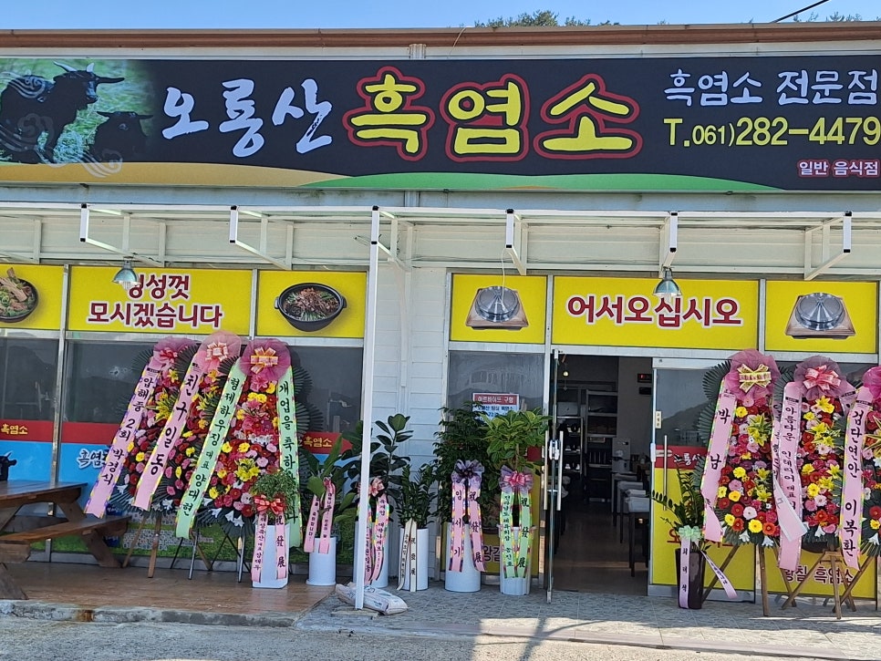 오룡산흑염소탕 이미지
