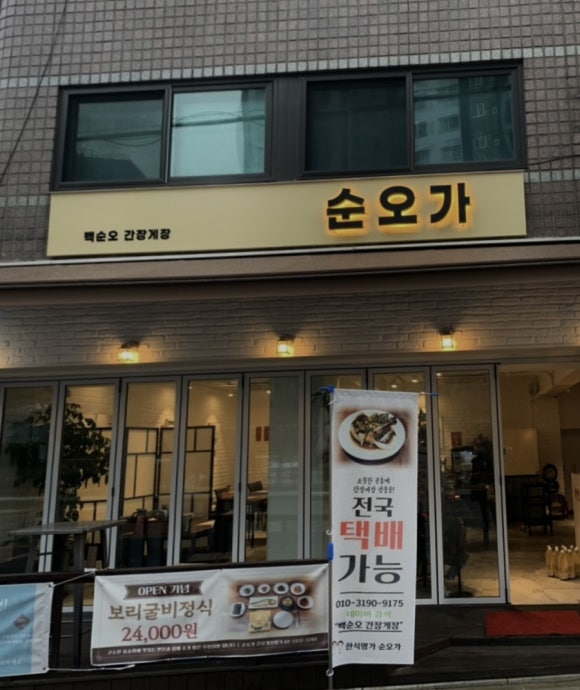백순오 간장게장, 순오가 이미지