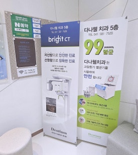 다나웰치과의원 이미지