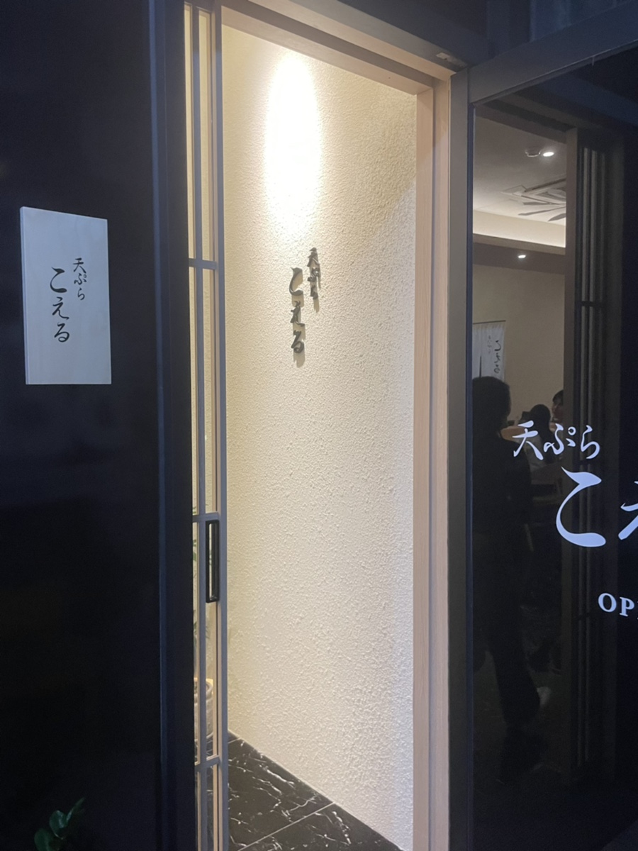 덴푸라 코에루 이미지