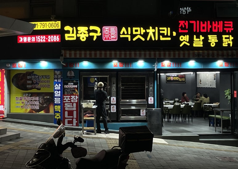 김종구식맛치킨전기바베큐옛날통닭부산다대포항역점 이미지