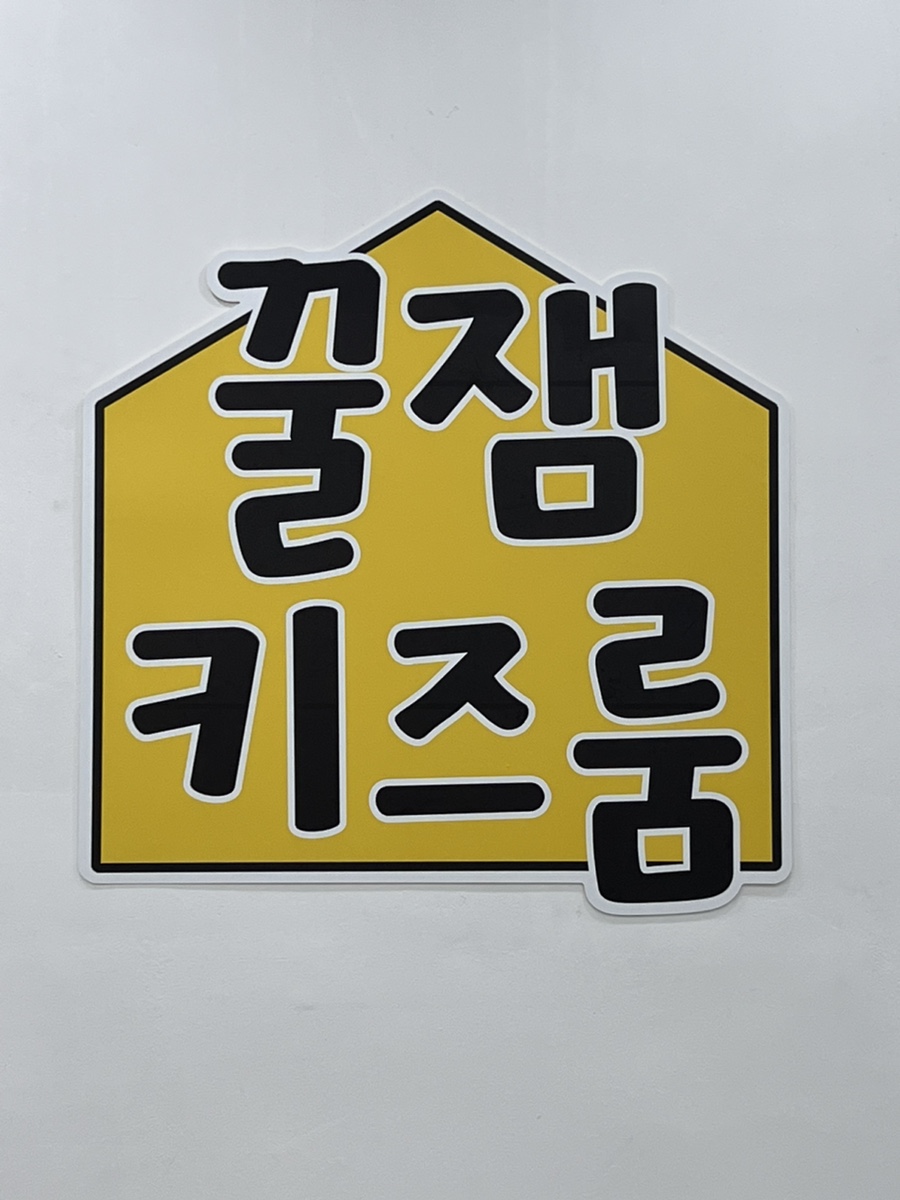 꿀잼키즈룸 첨단2지구점 이미지