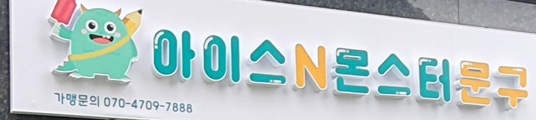 아이스N몬스터문구 이미지