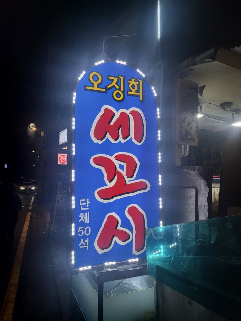 오징회세꼬시 이미지