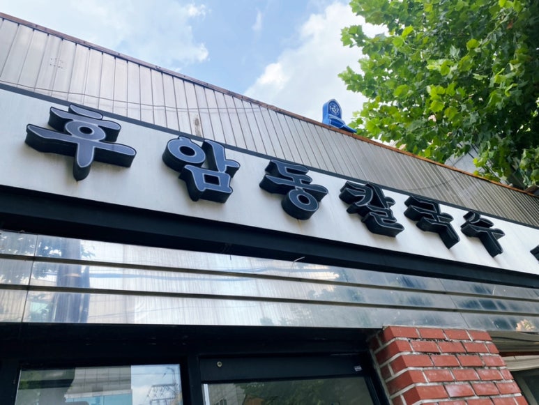 후암동칼국수 이미지