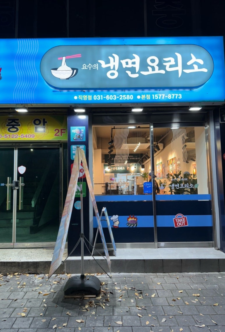 냉면요리소성남 이미지