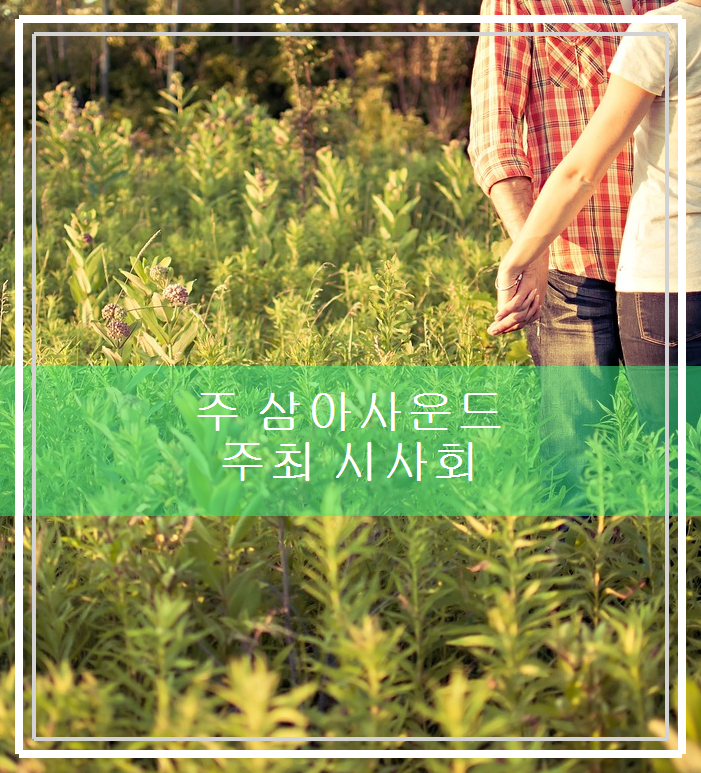 (주)삼아 이미지