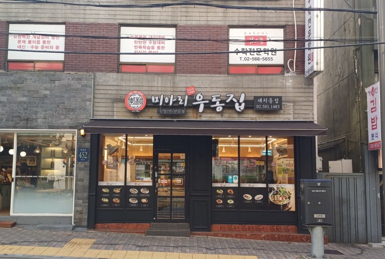 미아리우동집대치동점 이미지