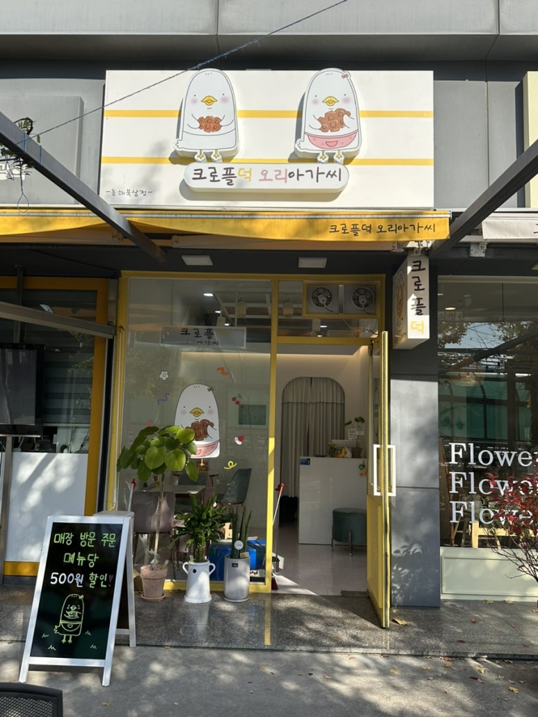 크로플덕오리아가씨동해북삼점 이미지