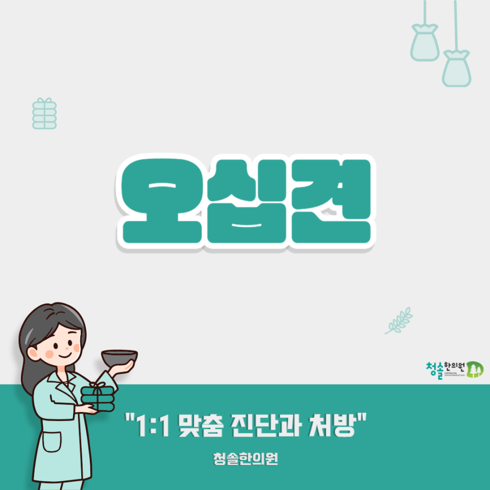 청솔한의원 이미지