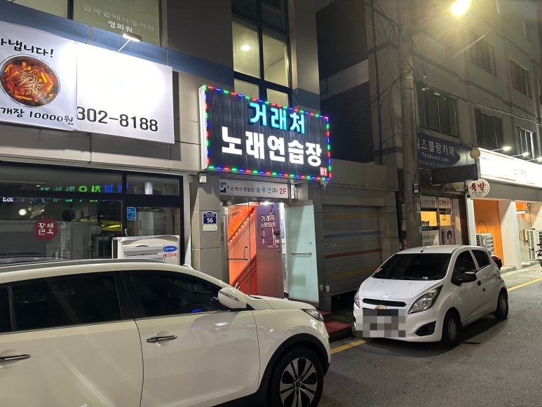 거래처노래연습장 이미지