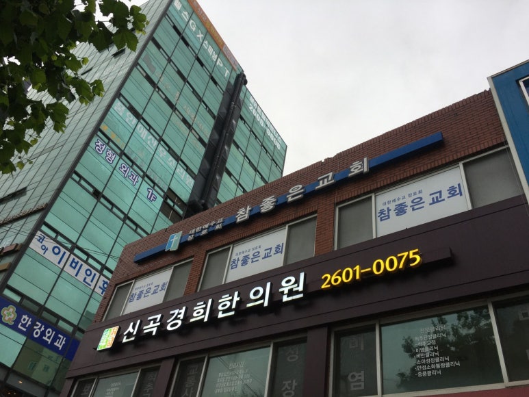 신곡경희한의원 이미지