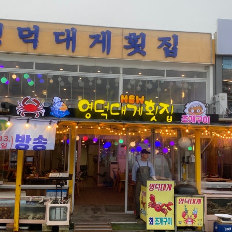영덕에산다 이미지