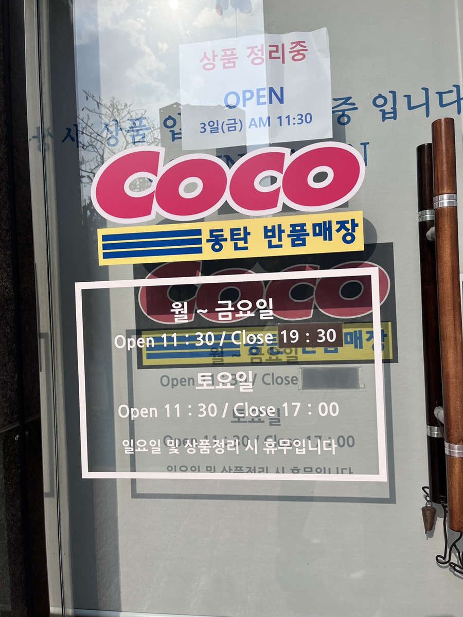 코코동탄반품매장 이미지