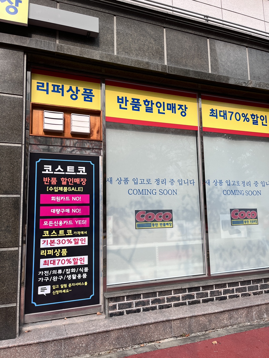 코코동탄반품매장 이미지