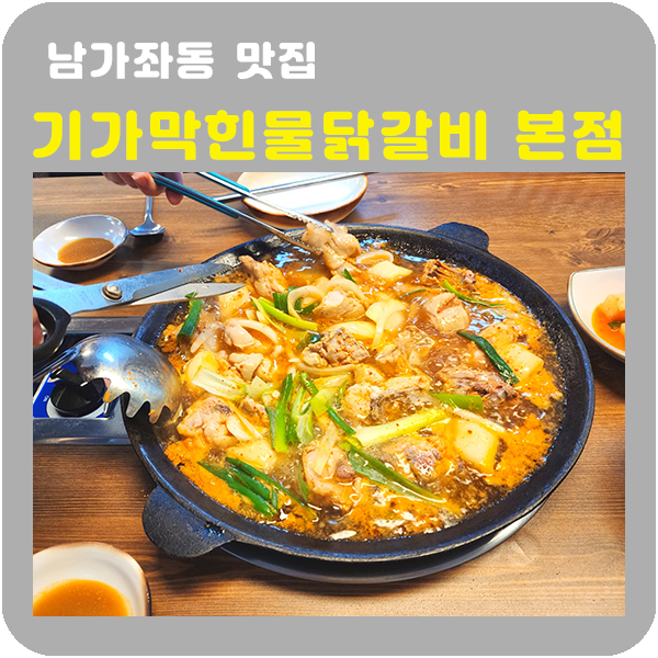 기가막힌물닭갈비 이미지
