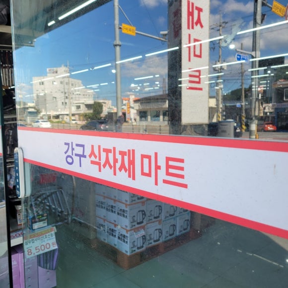 강구식자재할인마트 이미지