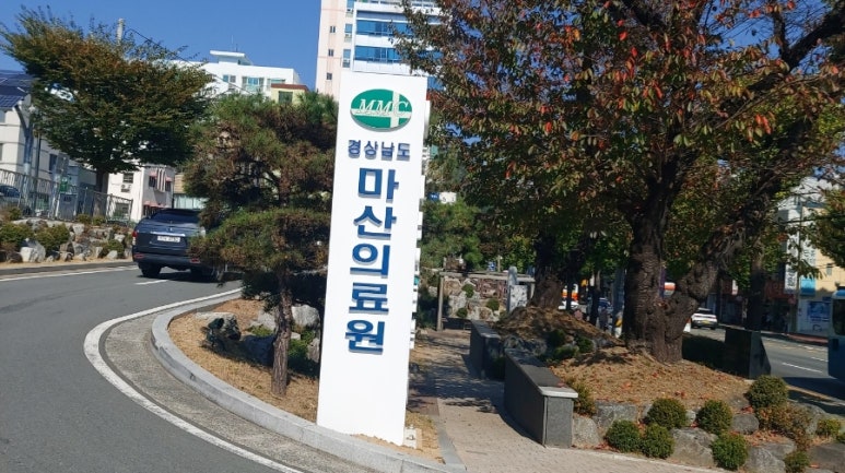 경상남도마산의료원 이미지