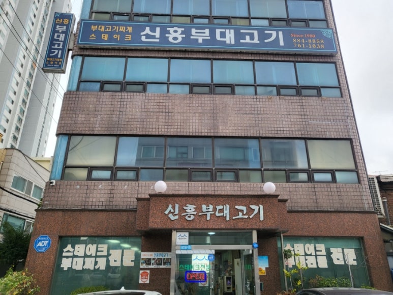 신흥부대고기 이미지