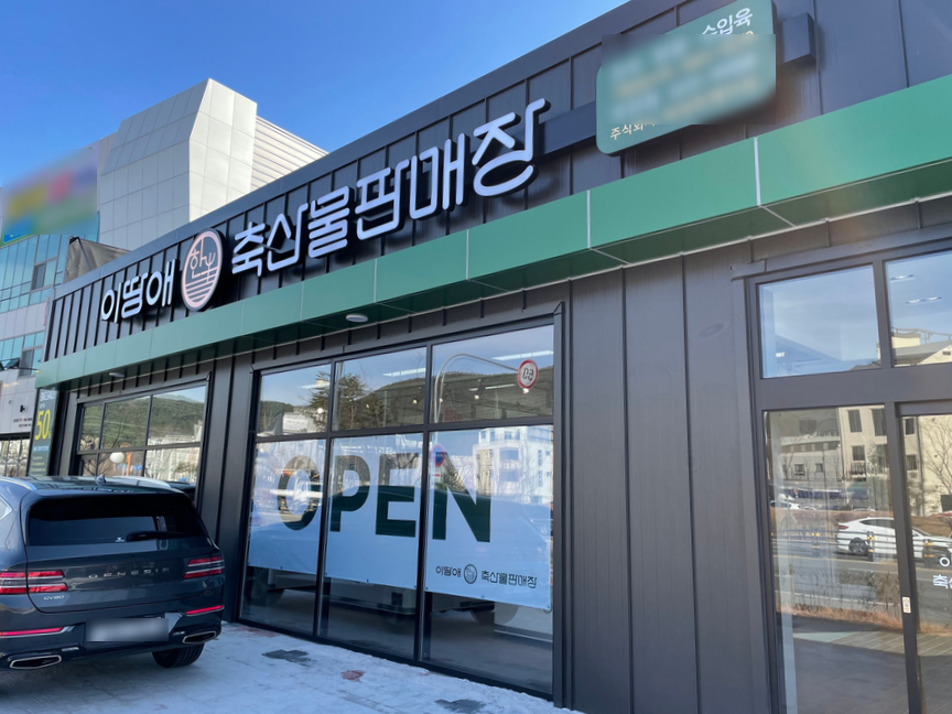 이땅애축산물판매장 이미지