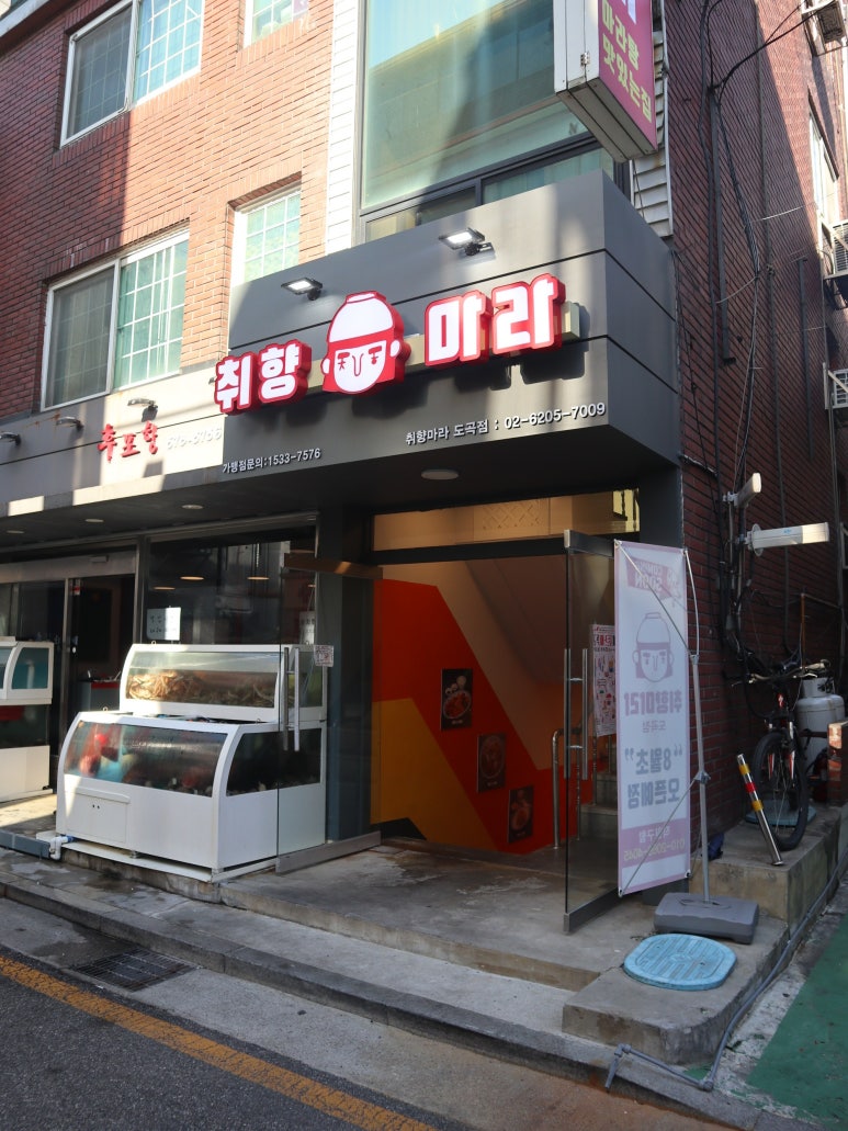 취향마라 도곡점 이미지
