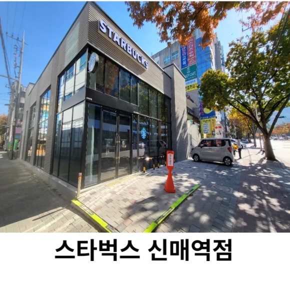 스타벅스신매역점 이미지