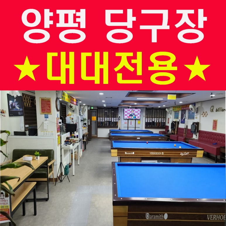 삼거리당구장 이미지