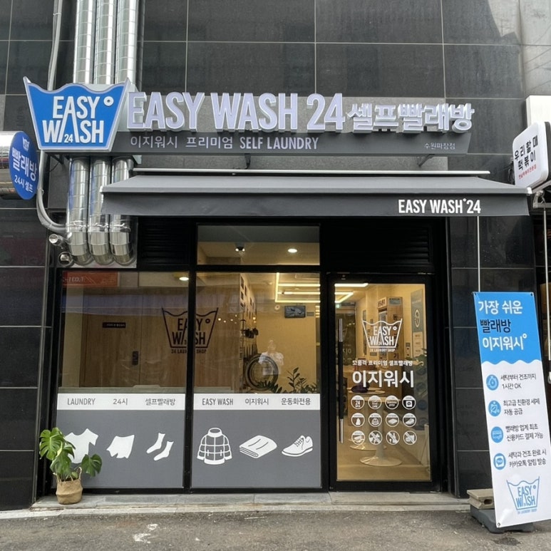이지워시셀프빨래방수원파장점 이미지