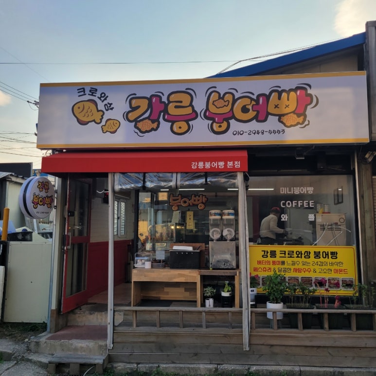 강릉크로와상붕어빵 이미지