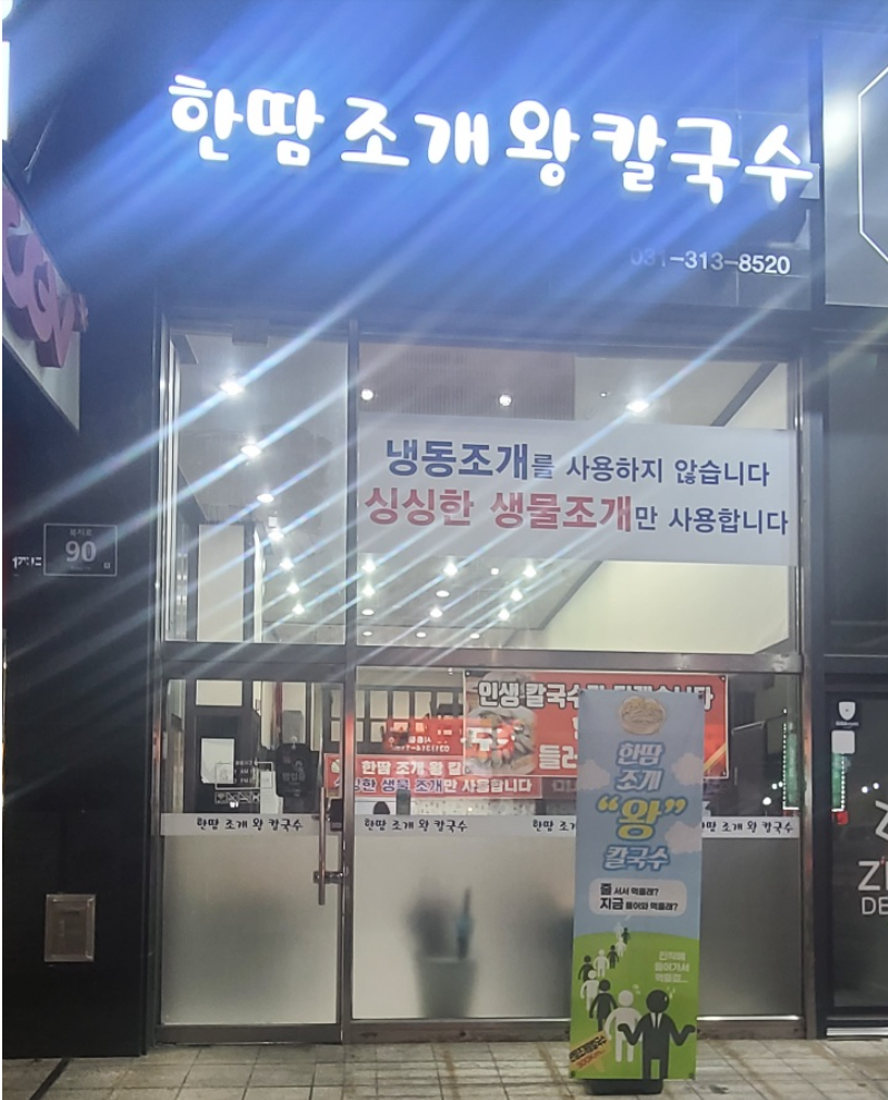 한땀조개왕칼국수 이미지