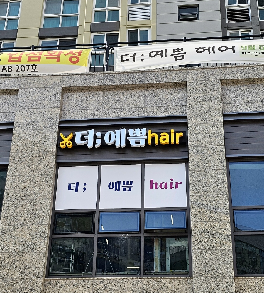 더예쁨헤어 이미지