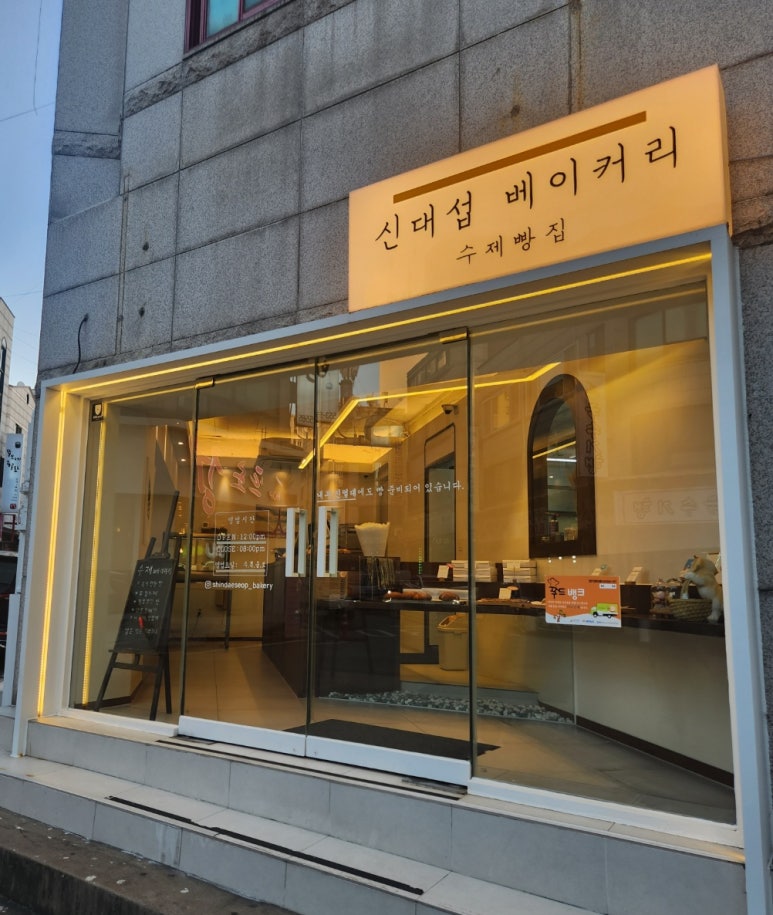 신대섭베이커리 이미지