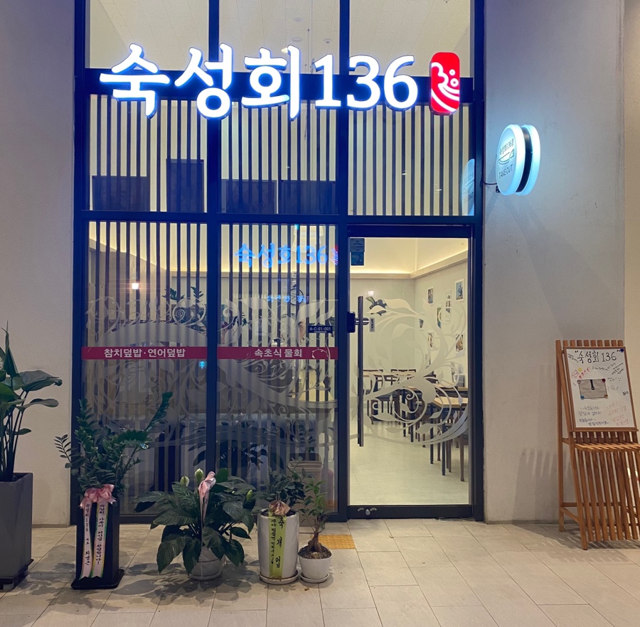 숙성회136다산 이미지