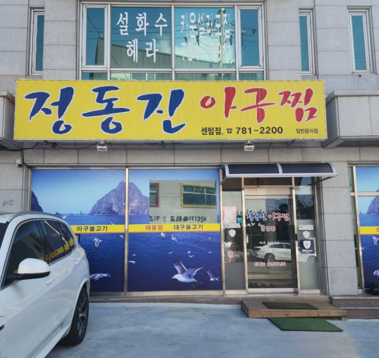 해운대아구찜 이미지
